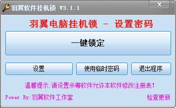 羽翼电脑挂机锁 V3.1.1