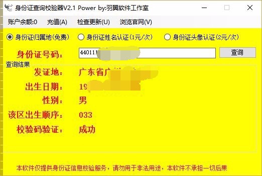 身份证查询校验器 V2.3